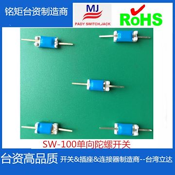 SW-100单向滚珠开关双向陀螺开关