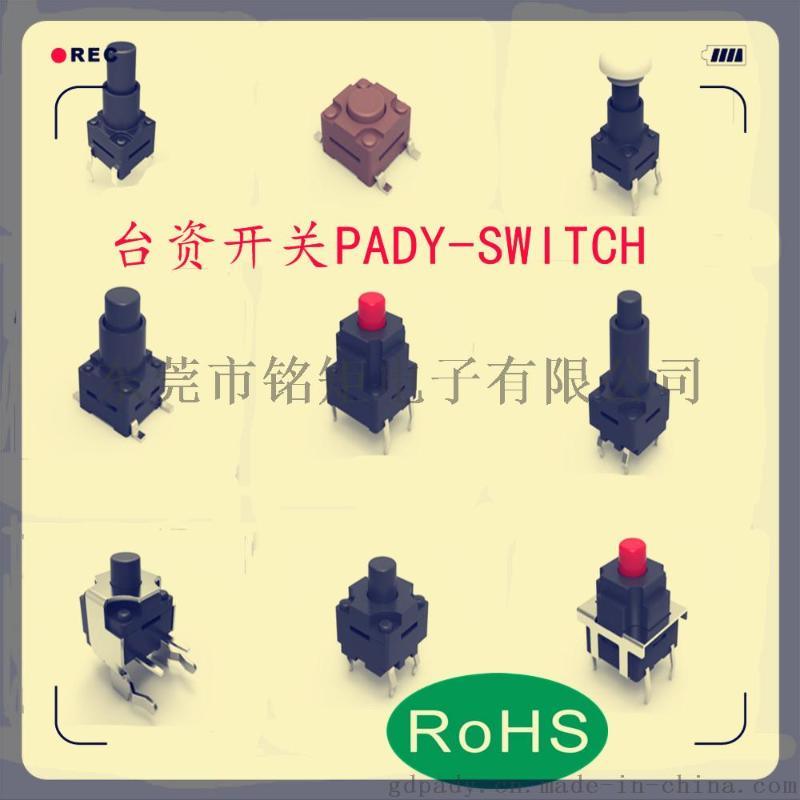 铭矩电子---6*6防水轻触开关，12x12防水轻触开关